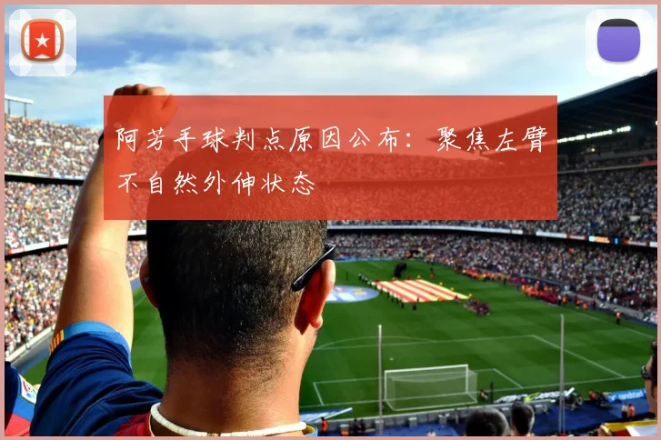 阿芳手球判点原因公布：聚焦左臂不自然外伸状态