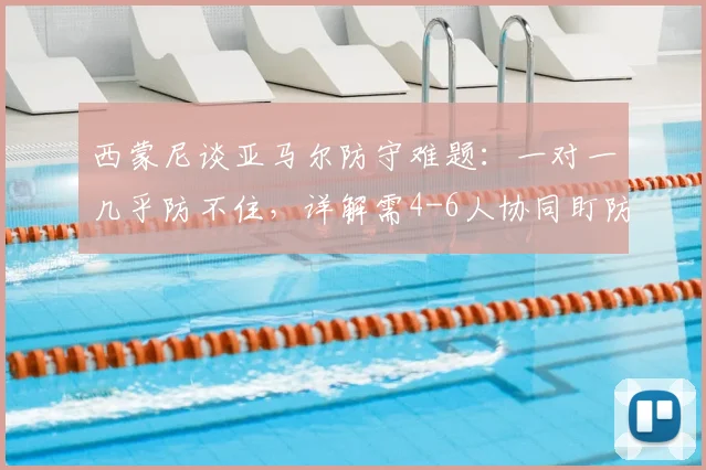 西蒙尼谈亚马尔防守难题：一对一几乎防不住，详解需4-6人协同盯防的战术原因与亚马尔2026技术特点