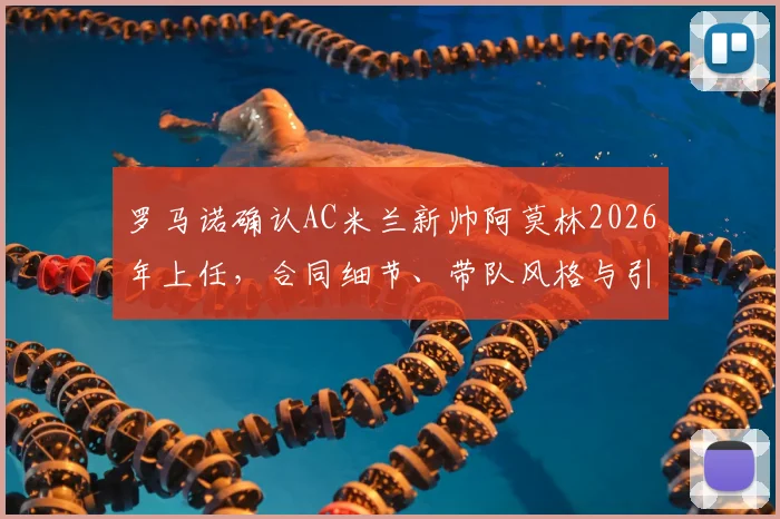 罗马诺确认AC米兰新帅阿莫林2026年上任,合同细节、带队风格与引援计划全解析