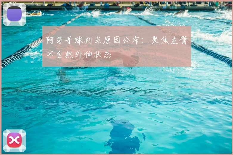 阿芳手球判点原因公布：聚焦左臂不自然外伸状态