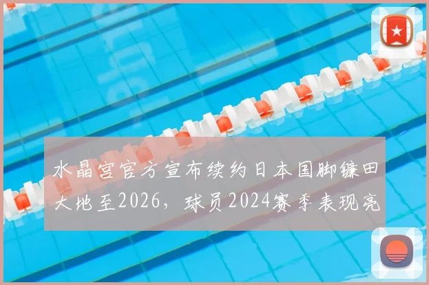 水晶宫官方宣布续约日本国脚镰田大地至2026，球员2024赛季表现亮眼助力球队两年豪取3冠