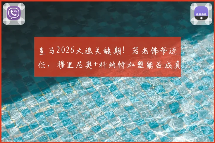 皇马2026大选关键期！若老佛爷连任，穆里尼奥+科纳特加盟能否成真？罗马诺独家解读