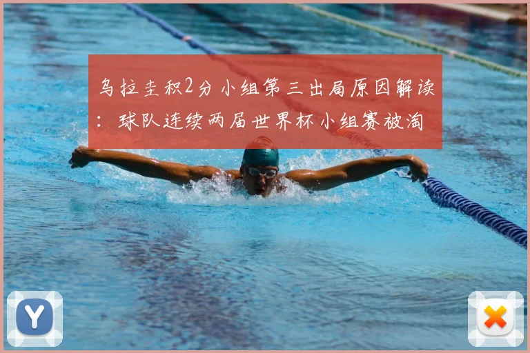 乌拉圭积2分小组第三出局原因解读：球队连续两届世界杯小组赛被淘汰，未来2026征程前景分析