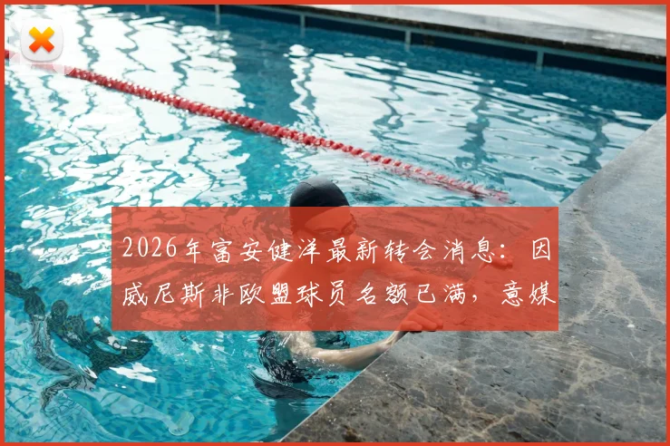 2026年富安健洋最新转会消息：因威尼斯非欧盟球员名额已满，意媒曝转会告吹，深度解析亚裔球员登陆意甲难点