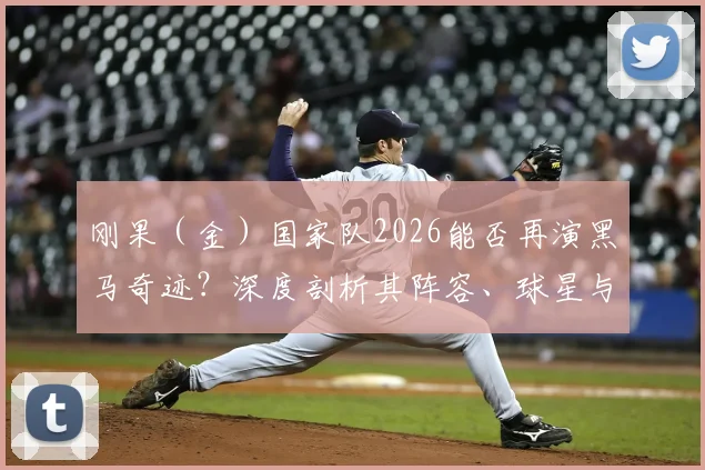 刚果(金)国家队2026能否再演黑马奇迹?深度剖析其阵容、球星与爆冷关键点