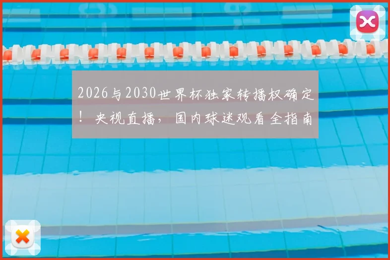 2026与2030世界杯独家转播权确定！央视直播，国内球迷观看全指南与未来展望