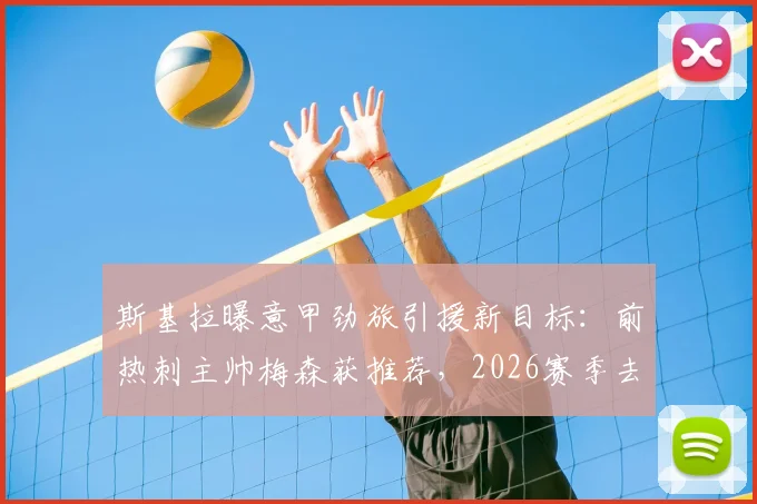 斯基拉曝意甲劲旅引援新目标:前热刺主帅梅森获推荐,2026赛季去向成疑