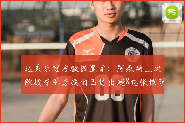达美乐官方数据显示：阿森纳上次欧战夺冠后我们已售出超8亿张披萨，球迷热议冠军荒与披萨销量对比