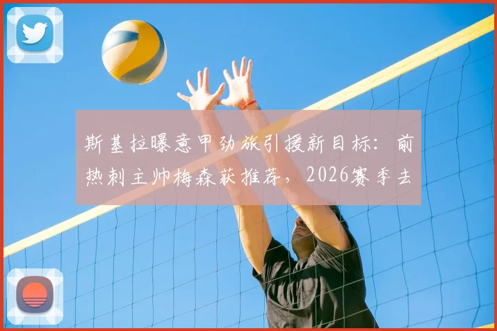 斯基拉曝意甲劲旅引援新目标：前热刺主帅梅森获推荐，2026赛季去向成疑